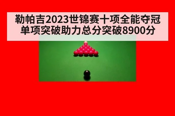 勒帕吉2023世锦赛十项全能夺冠 单项突破助力总分突破8900分