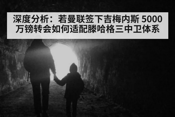 深度分析：若曼联签下吉梅内斯 5000万镑转会如何适配滕哈格三中卫体系
