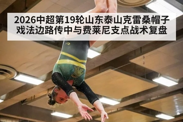 2026中超第19轮山东泰山克雷桑帽子戏法边路传中与费莱尼支点战术复盘