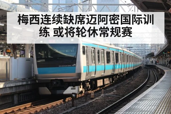 梅西连续缺席迈阿密国际训练 或将轮休常规赛