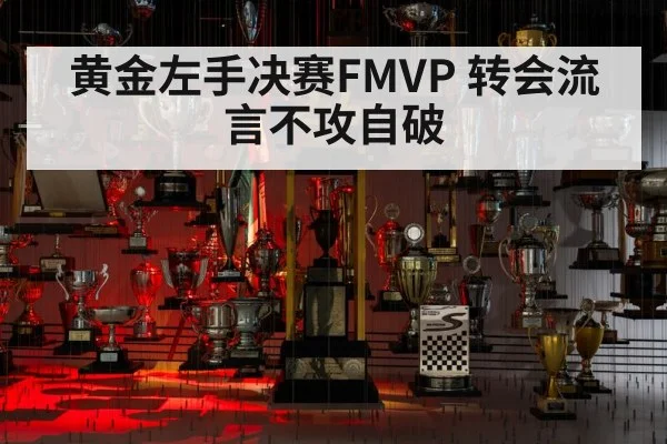 黄金左手决赛FMVP 转会流言不攻自破