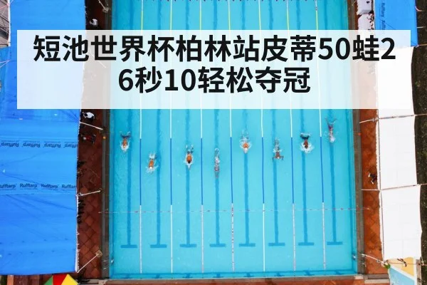 短池世界杯柏林站皮蒂50蛙26秒10轻松夺冠