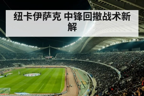 纽卡伊萨克 中锋回撤战术新解