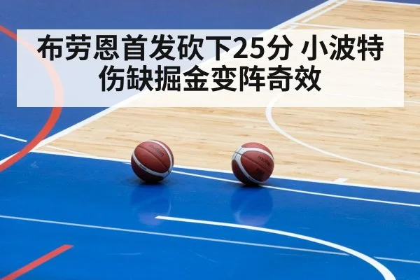 布劳恩首发砍下25分 小波特伤缺掘金变阵奇效