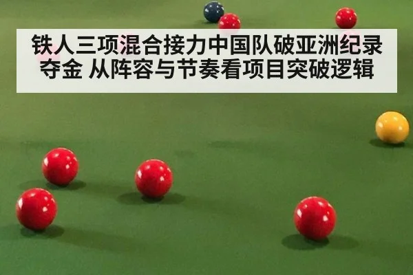 铁人三项混合接力中国队破亚洲纪录夺金 从阵容与节奏看项目突破逻辑
