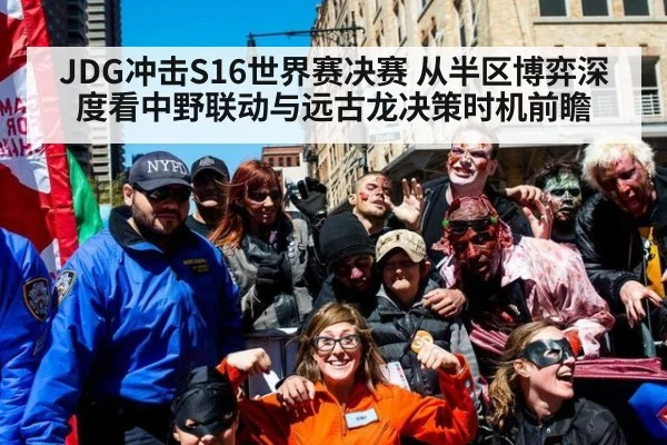 JDG冲击S16世界赛决赛 从半区博弈深度看中野联动与远古龙决策时机前瞻