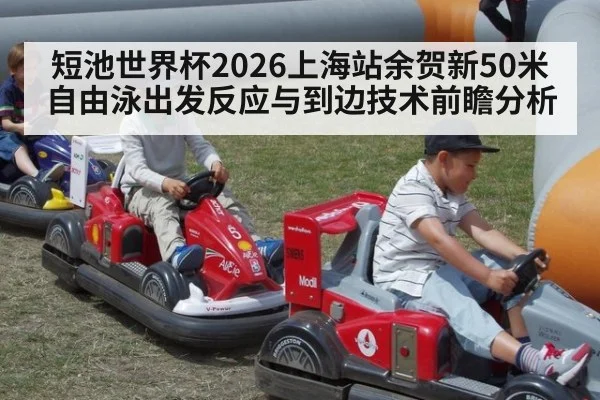 短池世界杯2026上海站余贺新50米自由泳出发反应与到边技术前瞻分析